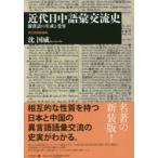 近代日中語彙交流史　新漢語の生成と受容　新装版　沈国威/著