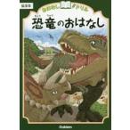おはなしドリル恐竜のおはなし低学年