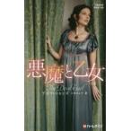 悪魔と乙女　デボラ・シモンズ/作　上木さよ子/訳