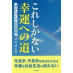 これしかない幸運への道　“仲よしつくり”の社会科学　村山政太郎/著