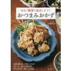 ゆる「糖質＆塩分」オフ!おつまみおかず　お酒も飲める、夕食にもなる!ささっと一品から素材別、作りおきまで、嬉しい94品。　岩崎啓子/著