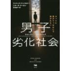 男子劣化社会　ネットに繋がりっぱなしで繋がれない　フィリップ・ジンバルドー/著　ニキータ・クーロン/著　高月園子/訳