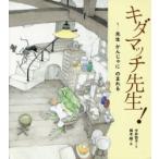 キダマッチ先生!　1　先生かんじゃにのまれる　今井恭子/文　岡本順/絵