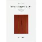 サリヴァンの精神科セミナー　新装版　H．S．サリヴァン/〔述〕　ロバート・G・クヴァーニス/編　グロリア・H・パーロフ/編　中井久夫/訳
