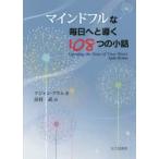 マインドフルな毎日へと導く108つの小話　アジャン・ブラム/著　浜村武/監修