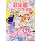 お洋服パーフェクト図鑑　めちゃカワMAX!!　めちゃカワ!!おしゃれガール委員会/著