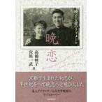 新品本/晩恋　映子と爺のラブメール　高橋映子/著　宮原一武/著
