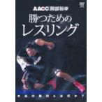 DVD　勝つためのレスリング　阿部　裕幸　監修