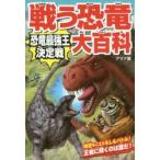 戦う恐竜大百科　恐竜最強王決定戦　アマナ　ネイチャー＆サイエンス/編