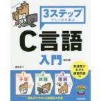 3ステップでしっかり学ぶC言語入門　朝井淳/著