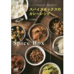 じっくり仕込んで、煮込まないスパイスボックスのカレーレシピ　はじめてでも本格的に作れる南インドカレー　斗内暢明/著