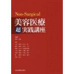 Non‐Surgical美容医療超実践講座 （Non