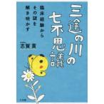 三途の川の七不思議 臨床経験からその謎を解き明かす 志賀貢/著