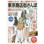 東京商店街さんぽ　気軽にふらっと…新しい街歩きスタイル　VOL．3　東京23区城西エリア　新宿・練馬・中野・文京・渋谷・杉並区　見知らんジャパン研究室/編集
