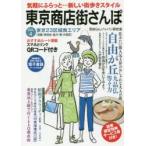 東京商店街さんぽ　気軽にふらっと…新しい街歩きスタイル　VOL．4　東京23区城南エリア　目黒・世田谷・品川・港・大田区　見知らんジャパン研究室/編集