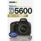 Nikon D5600基本&応用撮影ガイド/塩見徹/ナイスク