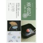 新品本/淡交テキスト　〔平成29年〕8号　茶会記に親しむ　8