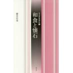 新品本/和食と懐石　櫻井信也/著