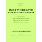 経済産業省生産動態統計年報　紙・印刷・プラスチック製品・ゴム製品統計編　平成28年　経済産業統計協会/編