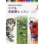 身近なものから始めるリアル色鉛筆レッスン　三上詩絵/著