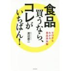 食品買うなら、コレがいちばん!　ゼロからわかる食品添加物　渡辺雄二/著