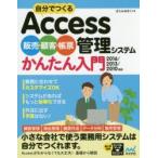 自分でつくるAccess販売・顧客・帳票管理システムかんたん入門　きたみあきこ/著