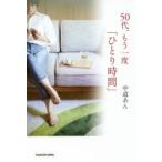 50代、もう一度「ひとり時間」　中道あん/著