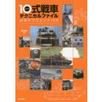 新品本/10式戦車テクニカルファイル 必須サプリメント100 浪江俊明/編著