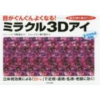 ミラクル3Dアイ　目がぐんぐんよくなる!　1回30秒で視力アップ!　ジョージ3/著　鴨下恵子/著　今野清志/監修