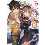 新品本/アウトブレイク・カンパニー 萌える侵略者 18 榊一郎/〔著〕 新品本/アウトブレイク・カンパニー 萌える侵略者 18 榊一郎/〔著〕