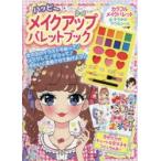ハッピーメイクアップパレットブック　うづき秋/作画