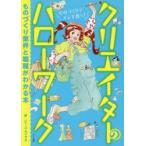 クリエイターのハローワーク　ものづくり業界と職種がわかる本　ビーコムプラス/著