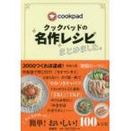 新品本/クックパッドの名作レシピまとめました。 クックパッド株式会社/監修