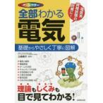 全部わかる電気　オールカラー　三栖貴行/監修