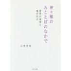 新品本/神々様のみことばのなかで　霊界の真相と魂の行方　小林芳枝/著