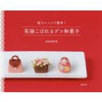 新品本/笑顔こぼれるデコ和菓子 電子レンジで簡単! 鳥居満智栄/著
