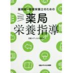 薬剤師・管理栄養士のための今日からはじめる薬局栄養指導　杉林堅次/ほか著　日経メディカル開発/編