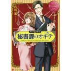 秘書課のオキテ　Karen　＆　Syuji　石田累/〔著〕