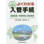 よくわかる入管手続　基礎知識・申請実務と相談事例　佐野秀雄/著　佐野誠/著
