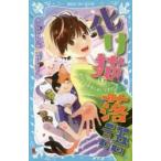 化け猫落語　1　おかしな寄席においでませ!　みうらかれん/作　中村ひなた/絵