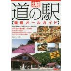  Hokkaido дорожная станция ( тщательный все гид ) культура Land / работа 