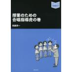 授業のための合唱指導虎の巻　眞鍋淳一/著