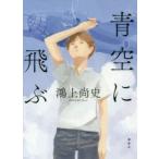 青空に飛ぶ　鴻上尚史/著