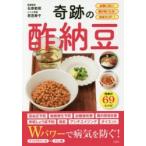 奇跡の酢納豆　血管に効く!腸が強くなる!免疫力UP!　石原新菜/医療監修　若宮寿子/レシピ考案