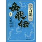 岳飛伝　10　天雷の章　北方謙三/著