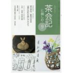 新品本/淡交テキスト　〔平成29年〕9号　茶会記に親しむ　9