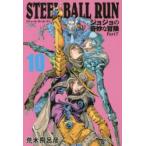 STEEL　BALL　RUN　ジョジョの奇妙な冒険　Part7　10　荒木飛呂彦/著
