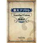  восток большой nazotore Tokyo университет загадка .. произведение сборник .AnotherVision c пробовать форма no. 2 шт Tokyo университет загадка .. произведение сборник .AnotherVision/ работа 