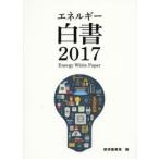  энергия белый документ 2017 экономика промышленность ./ сборник 