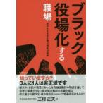 新品本/ブラック役場化する職場　知られざる非正規公務員の実態　三村正夫/著